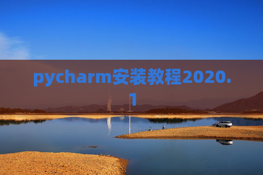 pycharm安装教程2020.1 pycharm安装教程2020.1