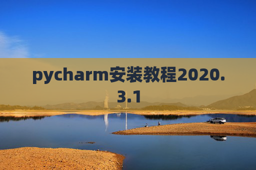 pycharm安装教程2020.3.1