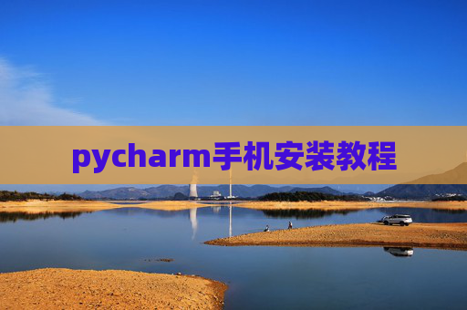 pycharm手机安装教程