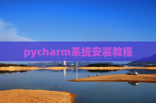 pycharm系统安装教程